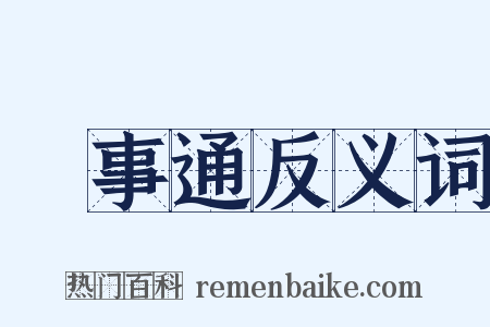 萬事通反义词是什么意思的图片